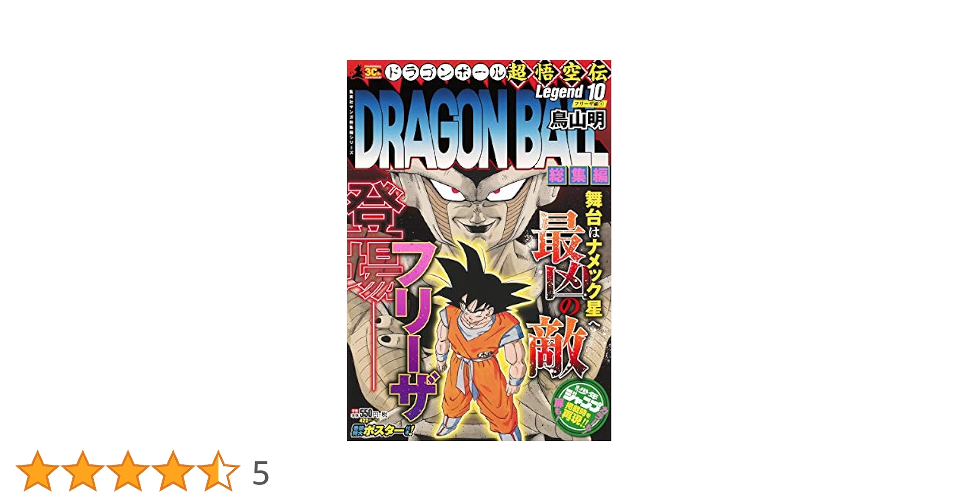 DRAGON BALL総集編 超悟空伝 Legend10 (集英社マンガ総集編